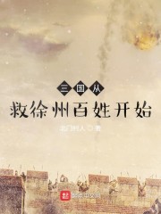 三国从救徐州百姓开始