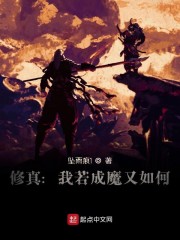 修真：我若成魔又如何