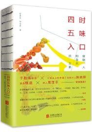 四时五味入口：食物、人和自然的关系