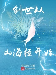 创世从山海经开始