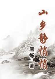 山乡静悄悄