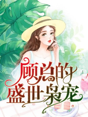 强婚厚爱：霸道顾少惹不得夏初心顾南骁