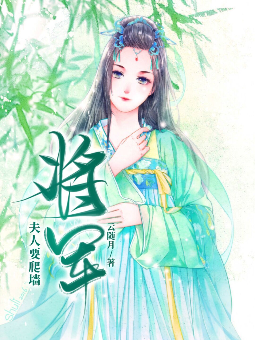 将军，夫人要爬墙白染慕容辰