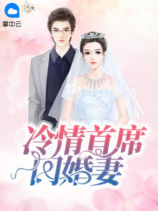 冷情首席闪婚妻慕之婳贺霆鋆