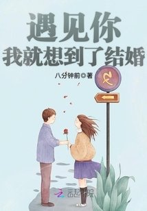 遇见你我就想到了结婚