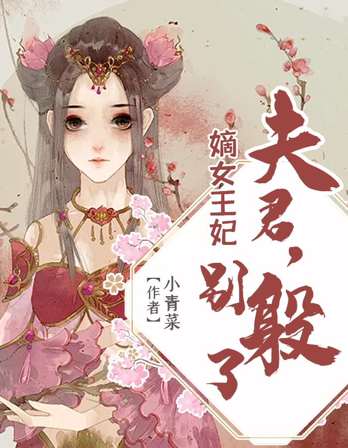 嫡女王妃：夫君，别躲了凤九瑶司徒萧