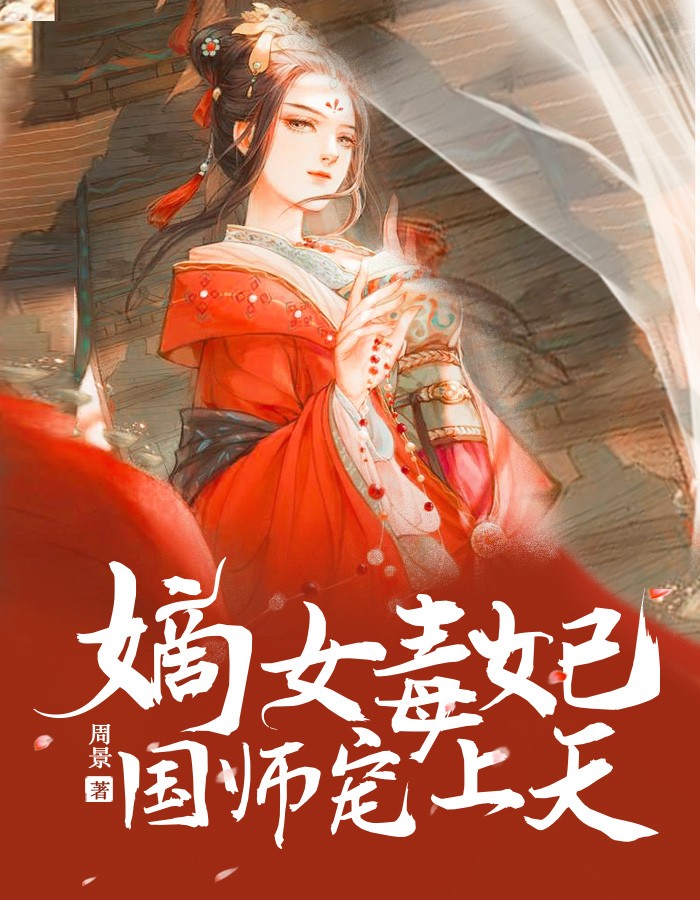 嫡女毒妃：国师宠上天云裳慕容枫