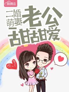 二婚萌妻老公甜甜爱林惜封景琛