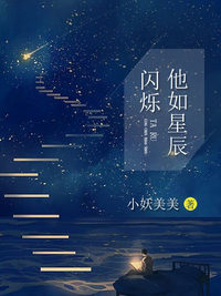 他如星辰闪烁杨暖齐琰