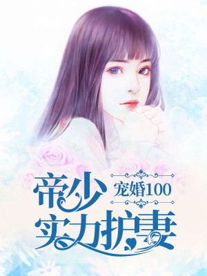 宠婚100：帝少实力护妻许意暖顾寒州