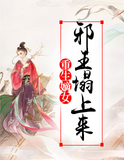 重生嫡女：邪王塌上来楚烨沈清曦