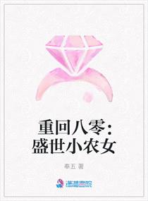 重回八零：盛世小农女