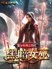 魔女权利之黑暗女巫