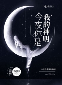 今夜你是我的神明