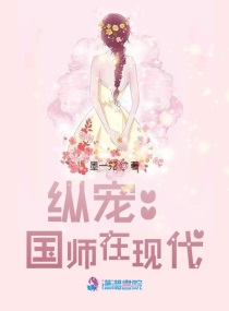 纵宠：国师在现代