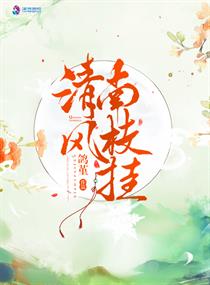 清风南枝挂