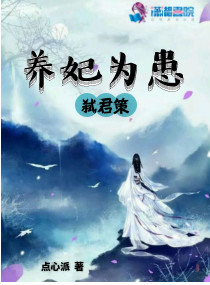 弑君策：养妃为患