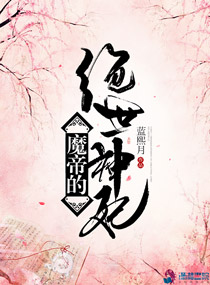 魔帝的绝世神妃