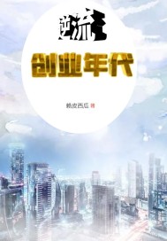 逆流创业年代