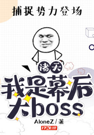 诸天：我是幕后大boss