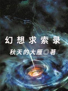 幻想求索录