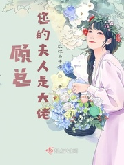 顾总夫人是大佬！