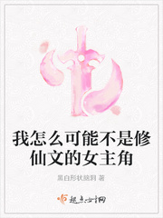 我怎么可能不是修仙文的女主角