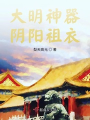 大明神器阴阳祖衣