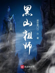 黑山祖师