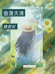 曲漫天清