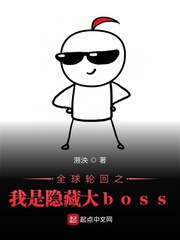 全球轮回之我是隐藏大boss