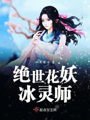 绝世花妖冰灵师