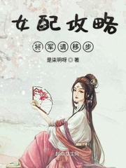 女配攻略将军请移步