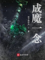 成魔一念