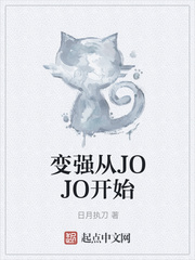 变强从JOJO开始