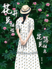 花开莫相惜花落莫相离