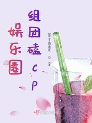 娱乐圈组团磕cp