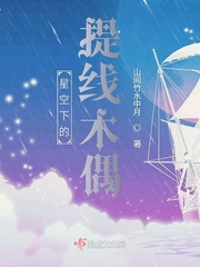 星空下的提线木偶