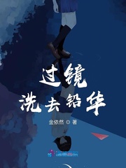 过镜洗去铅华