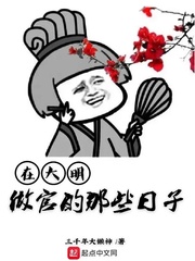 在大明做官的那些日子