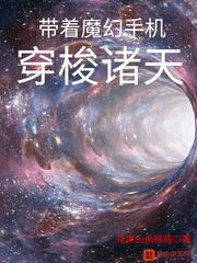 带着魔幻手机穿梭诸天