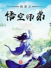 西游之悟空师弟