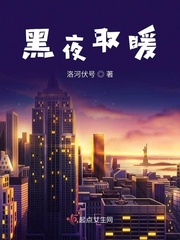 黑夜取暖