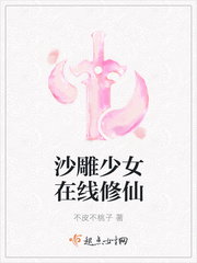 沙雕少女在线修仙