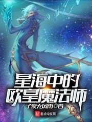 星海中的欧皇魔法师