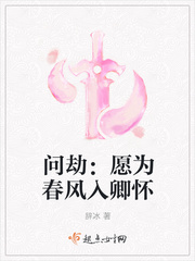 问劫：愿为春风入卿怀