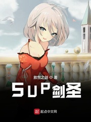 SUP剑圣