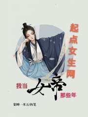 我当女帝那些年