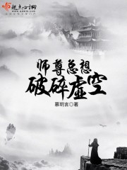 师尊总想破碎虚空