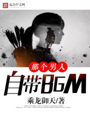 那个男人自带BGM